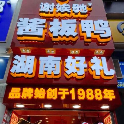 谢娭毑酱板鸭鸭脖鸭舌卤味零食湖南特产正宗手撕老麻鸭美食代购