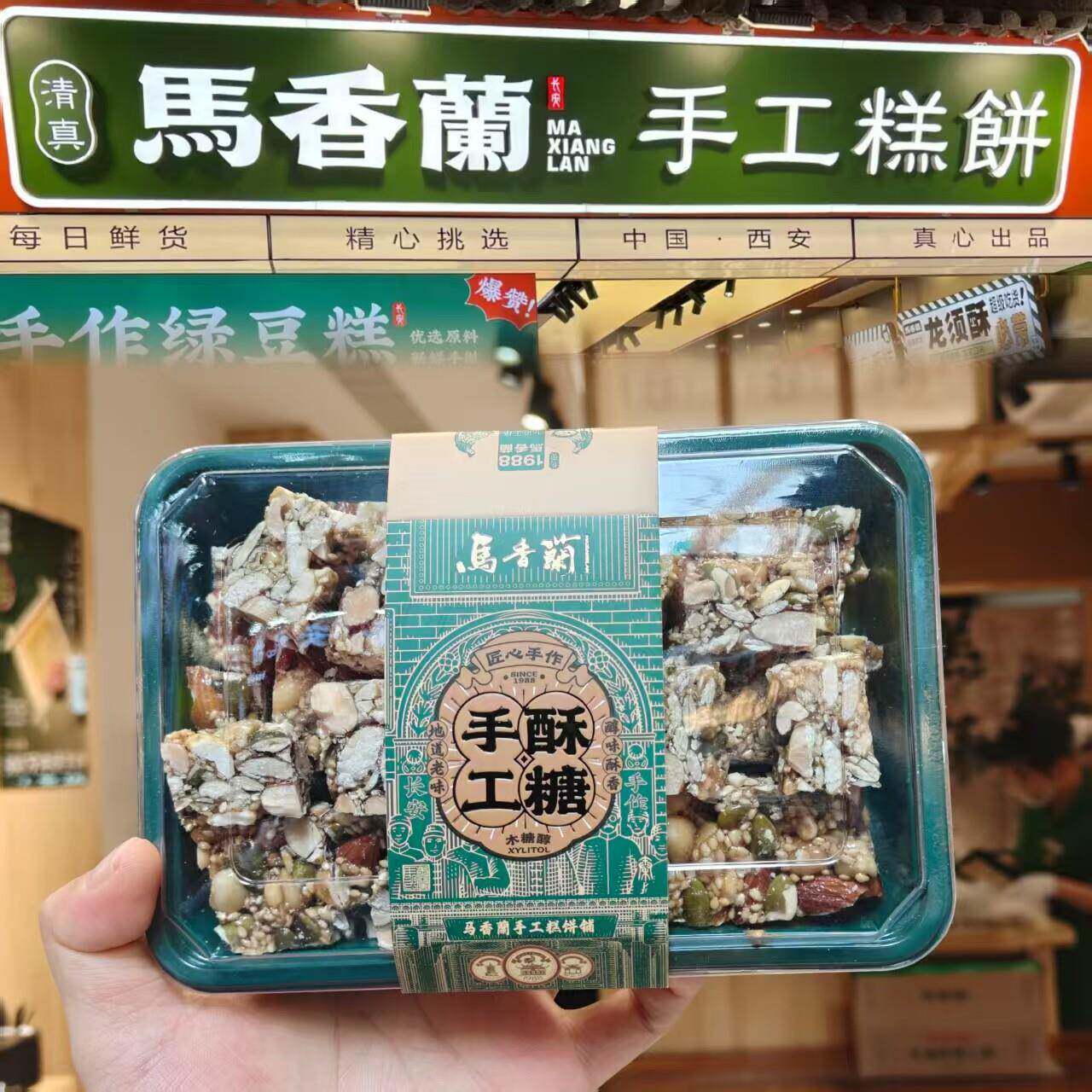 马香兰手工木糖醇酥马香澜 回民街回坊西安特产伴手礼 果仁酥