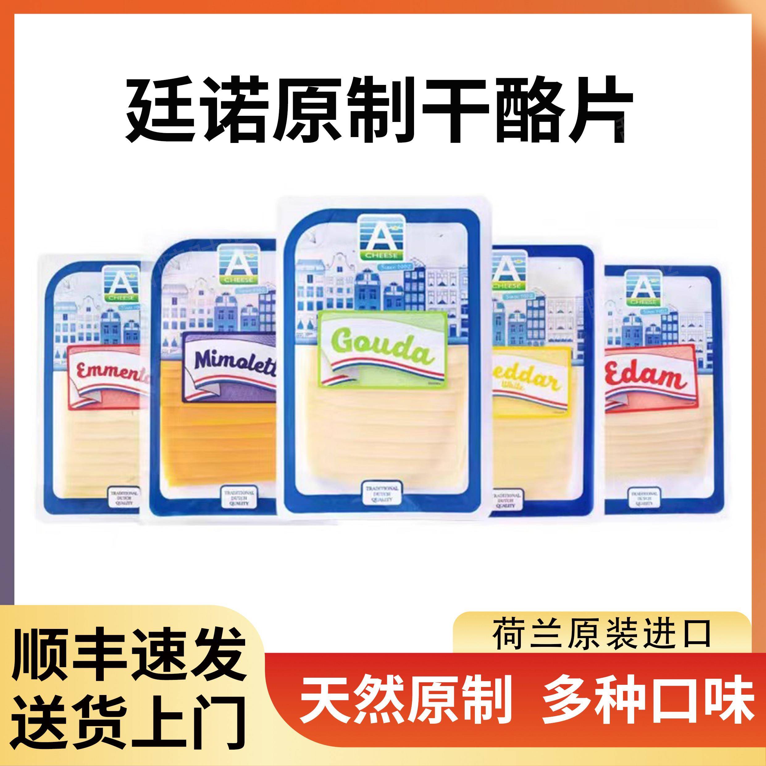 廷诺芝士片三明治即食进口原装儿童干酪天然无添加家用原制奶酪片图片