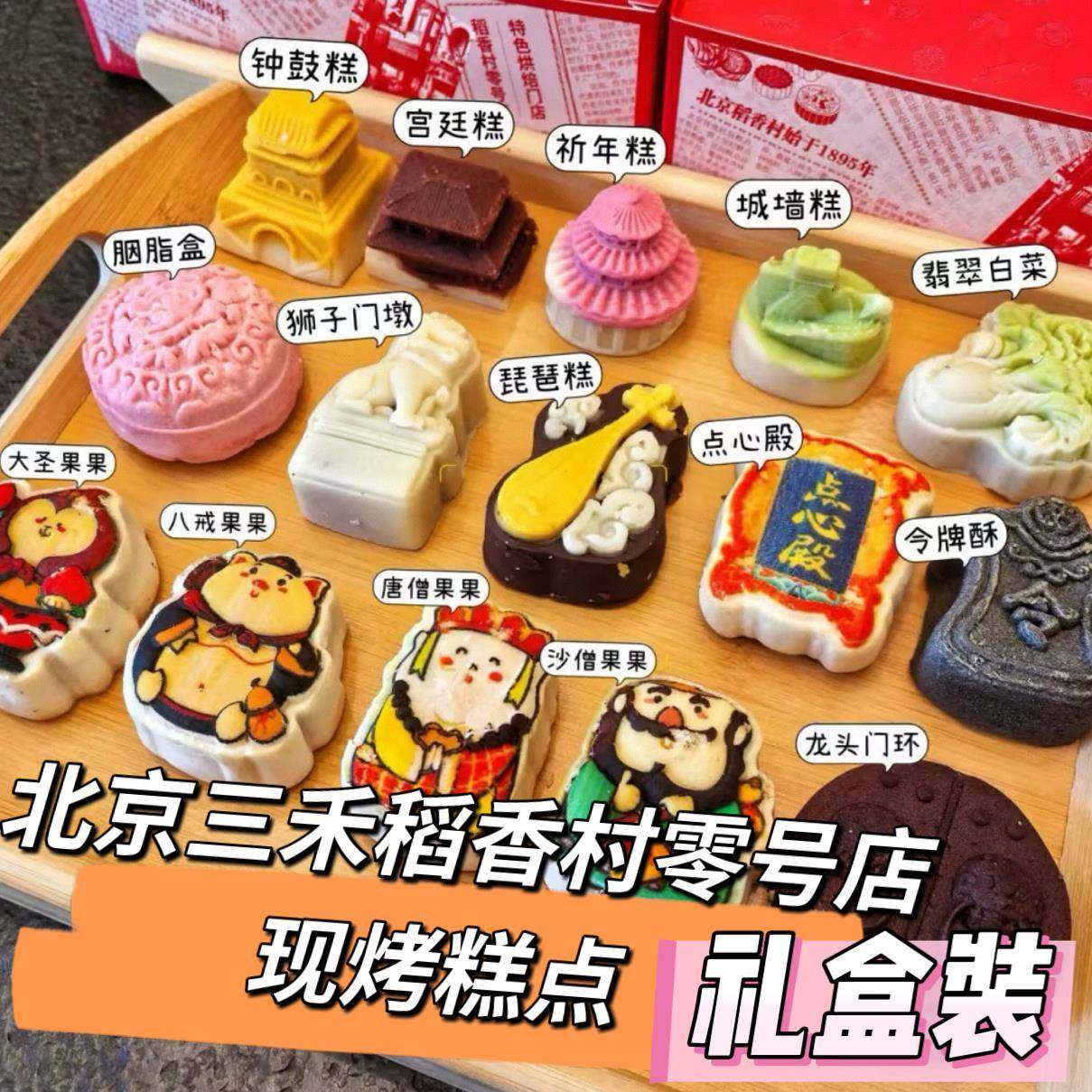 顺丰北京三禾稻香村零号店0号店订结婚伴手礼盒节日现烤糕点心