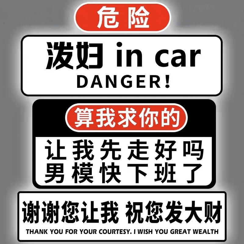 泼妇in car车贴反光贴纸创意搞笑让我先走好吗男模快下班了贴纸