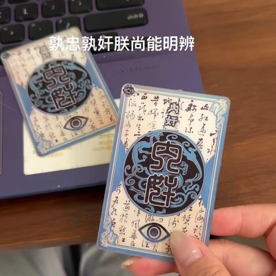一念忠奸三国杀忠臣内奸身份牌二变光栅卡多变卡片书签送朋友周边