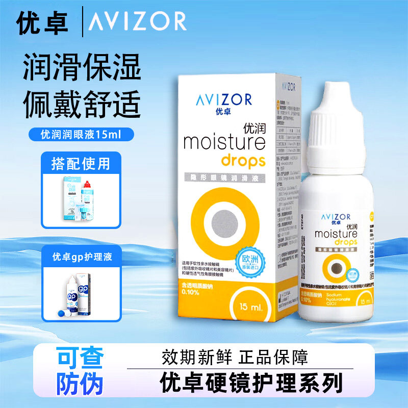 avizor优卓优润润滑液15ml角膜塑形镜润眼液隐形眼镜OK镜护理液