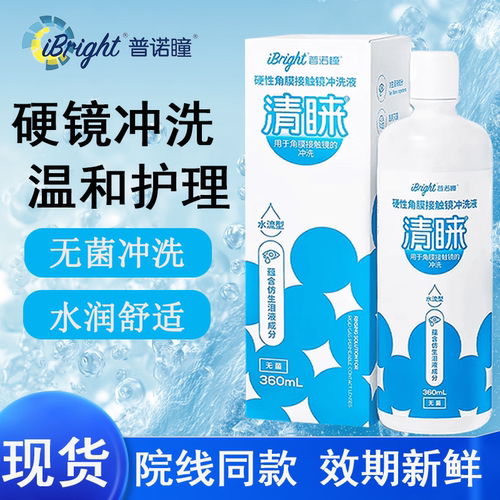 普诺瞳清睐冲洗液360ml硬性隐形眼镜角膜塑形镜ok镜rgp镜硬镜