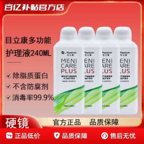 Menicon目立康护理液240ml硬性RGP角膜塑形镜OK镜隐形眼镜美尼康