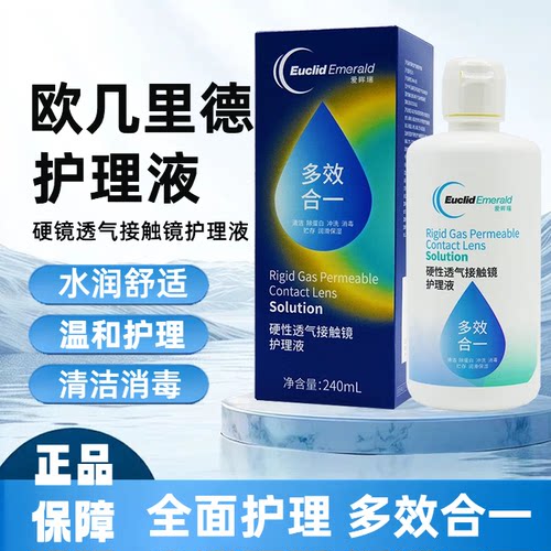 欧几里德爱眸瑞护理液240ml硬性RGP角膜塑形镜护理液ok镜除蛋白