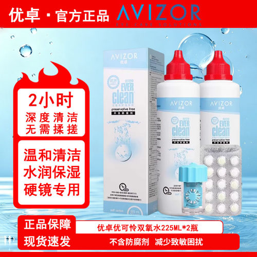 优卓avizor优可伶双氧水225ml护理液硬性RGP角膜塑形镜ok隐形眼镜