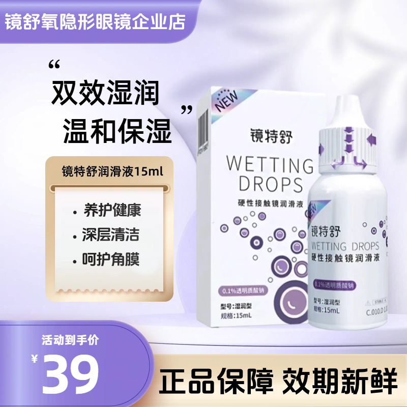 欧普康视镜特舒润眼液15ml