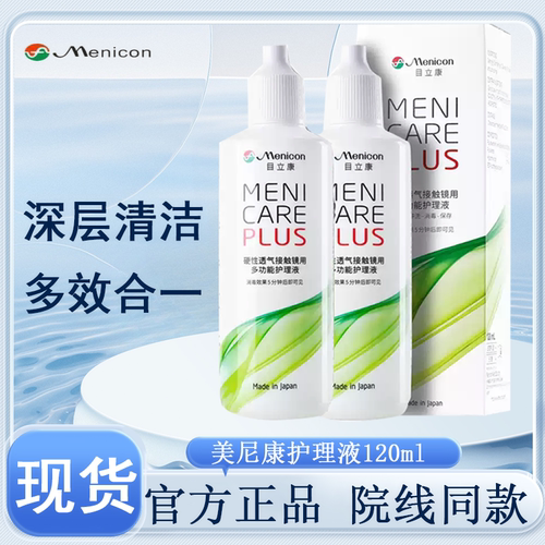 Menicon目立康护理液120ml硬性角膜塑形镜OK镜rgp镜美尼康护理液