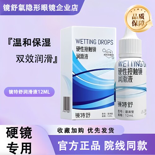镜特舒润眼液15ml【官方正品】