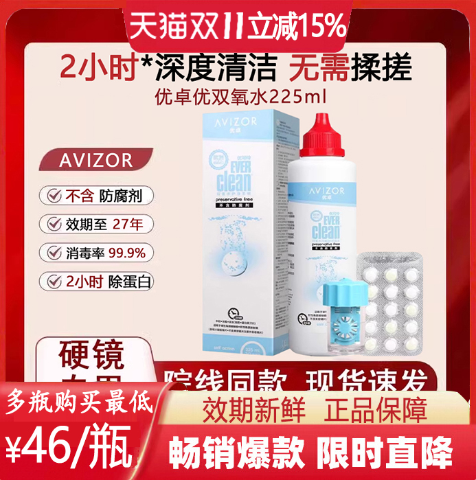 优卓avizor优可伶双氧水护理液