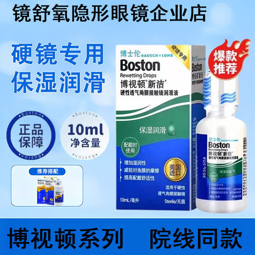 博士伦博视顿新洁润眼液10ml硬性角膜塑形OK镜隐形眼镜护理液120