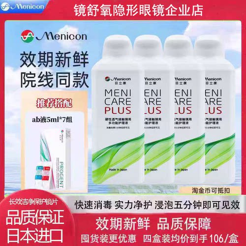 Menicon目立康护理液240ml硬性RGP角膜塑形镜OK镜隐形眼镜美尼康