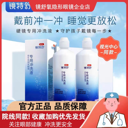 镜特舒冲洗液360ml【一天内发货