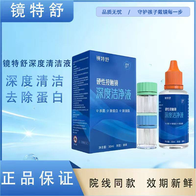 欧普康视镜特舒深度洁净液30ml硬性隐形眼镜角膜塑镜清洁液除蛋白