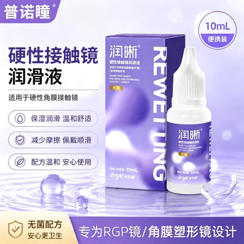 普诺瞳润眼液润滑液10ml润晰RGP镜OK镜硬性角膜塑形镜隐形眼镜