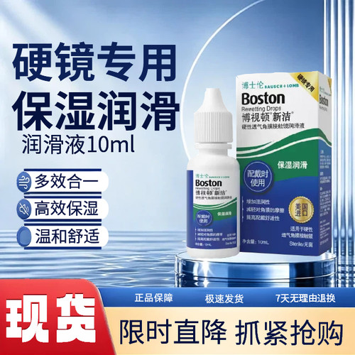 博士伦博视顿新洁润滑液10ml隐形眼镜硬性角膜塑形OK镜润眼液