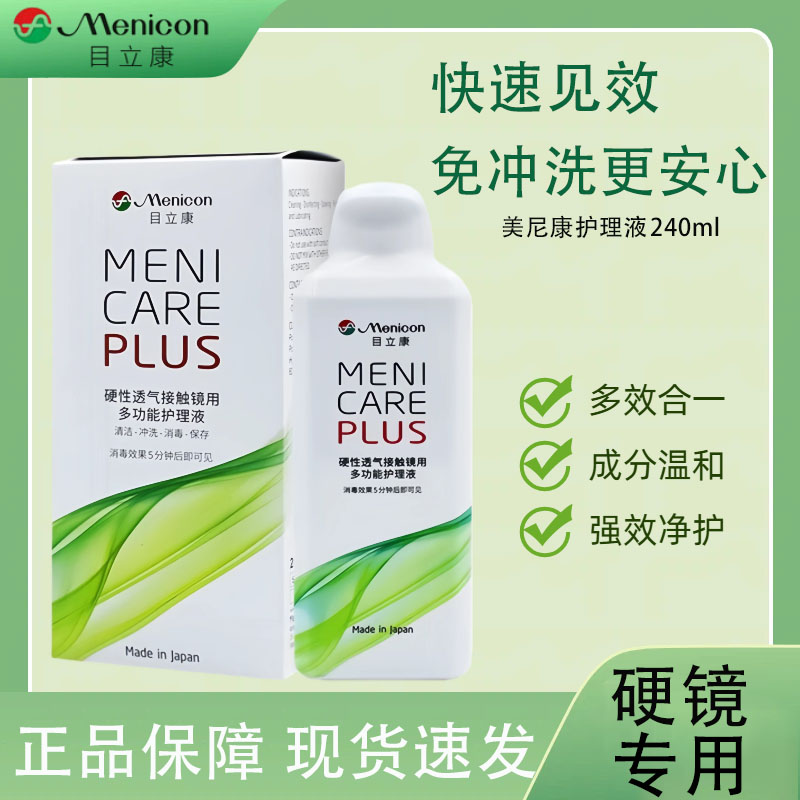 美尼康目立康护理液240ml硬性隐形眼镜角膜塑性OK镜除蛋白护理