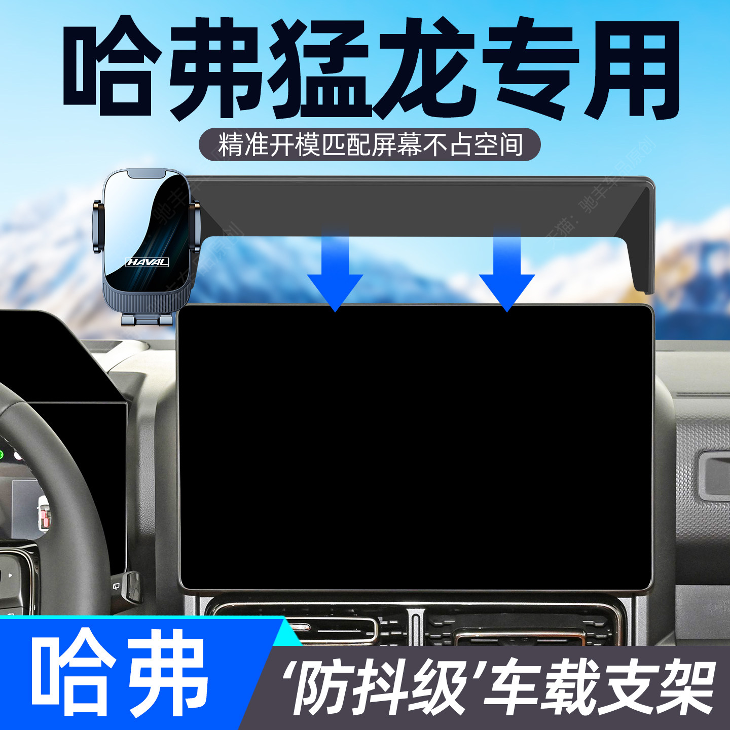 23-26款哈弗猛龙手机导航支架