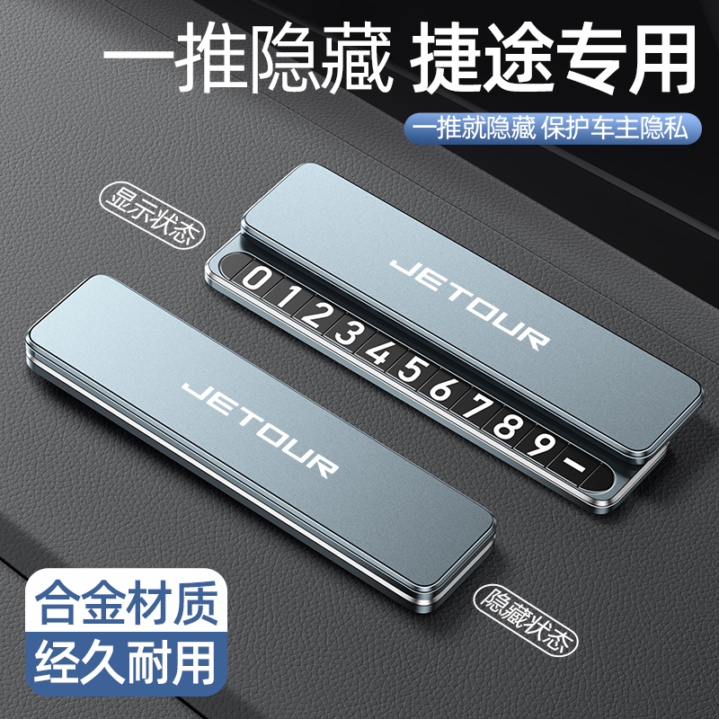 适用捷途停车挪车号码牌双号码