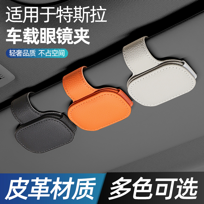 适用于特斯拉焕新版Model3/Y车载眼镜夹多功能墨镜架遮阳板收纳夹