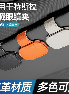 适用于特斯拉焕新版Model3/Y车载眼镜夹多功能墨镜架遮阳板收纳夹