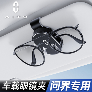 问界m8 m9车载眼镜夹汽车遮阳板收纳夹墨镜夹高级感车内眼镜盒