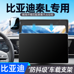 适用比亚迪秦L专用车载手机支架EV中控内饰屏幕固定架DMI配件用品