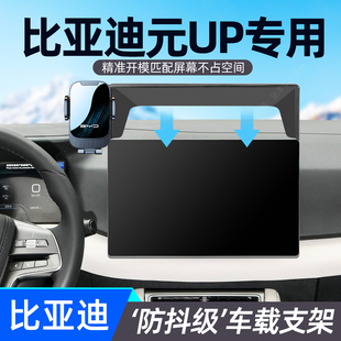 适用于比亚迪元UP车载专用支架24-25款up导航手机架固定饰品配件