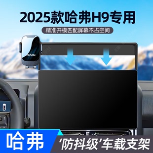 改装 哈弗H9车载专用手机支架二代h9勇士穿越版 导航支撑架 25款