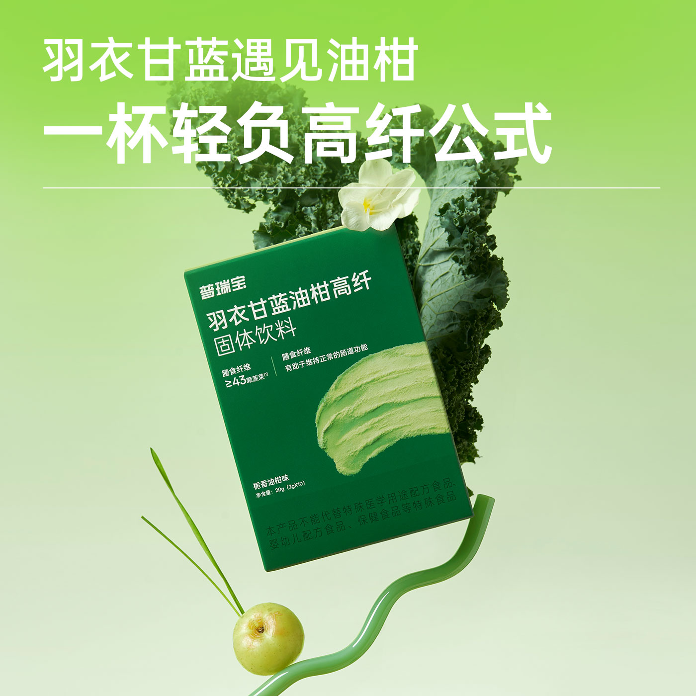 民生普瑞宝羽衣甘蓝高膳食纤维蔬菜粉水溶性代餐便秘固体饮料C