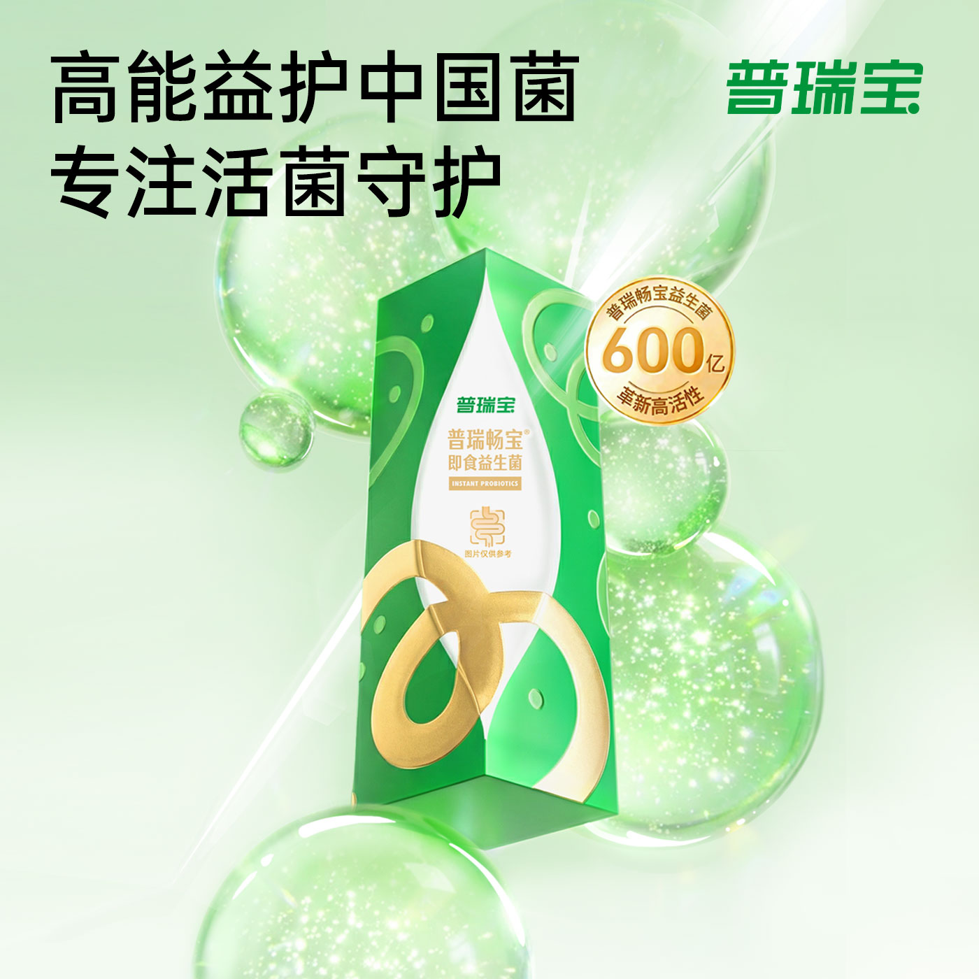 【试用装】民生普瑞畅宝益生菌便成人肠道秘益生元粉官方正品
