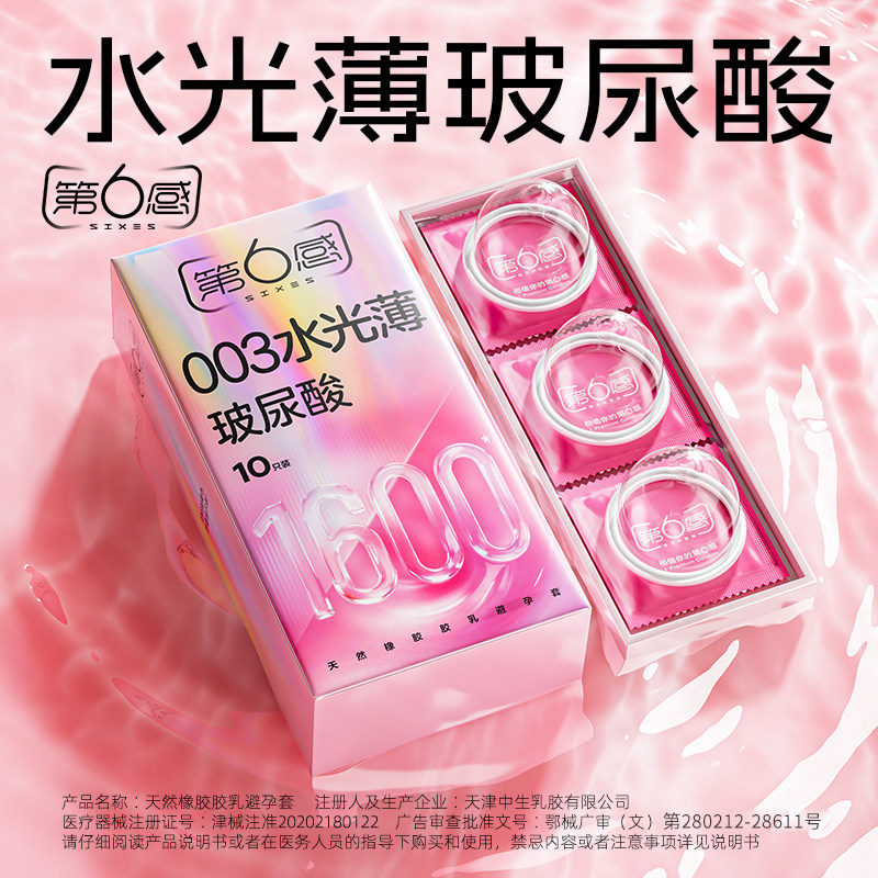 第六感003玻尿酸避孕套超薄裸入安全套套男女用情正品旗舰店趣byt图片