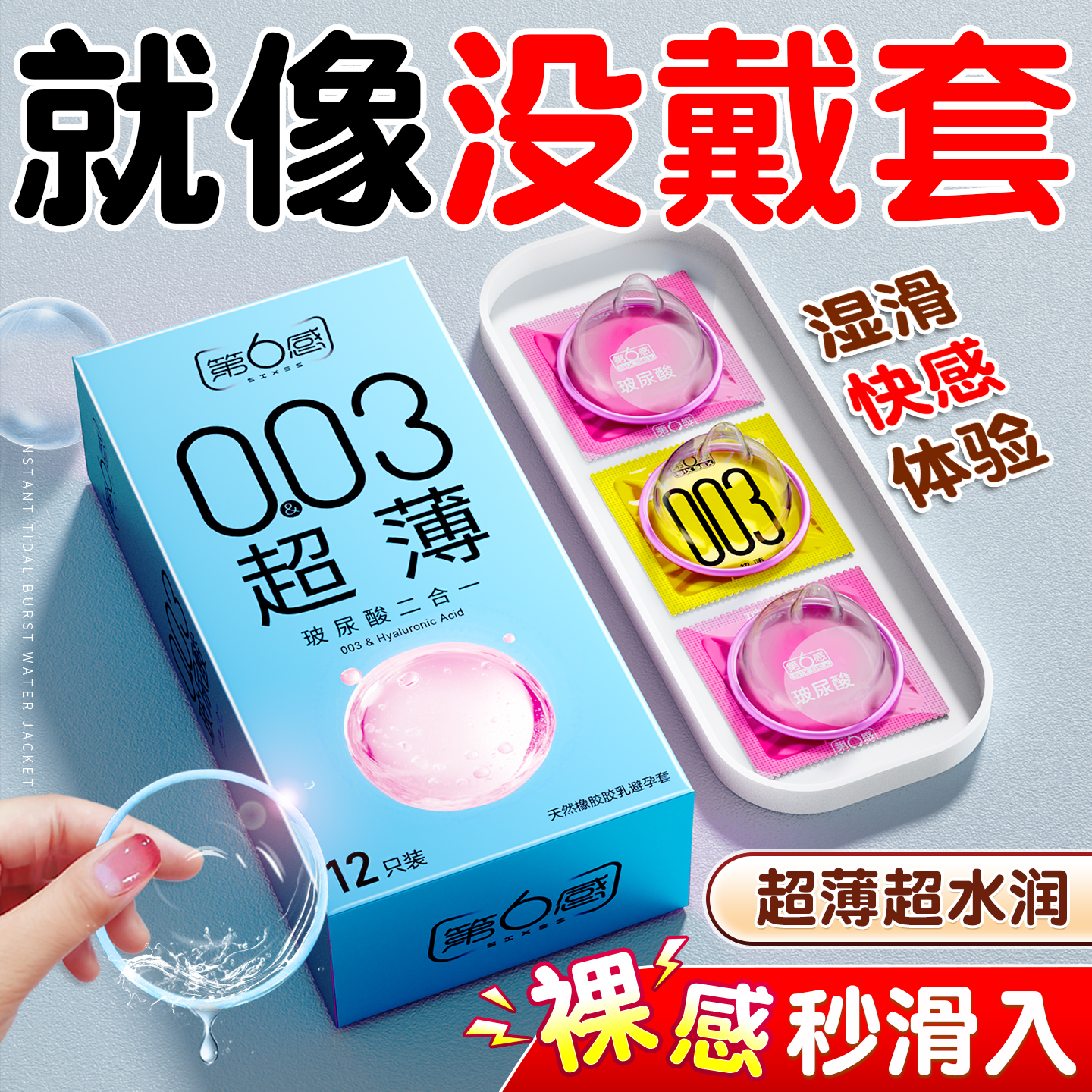 第六感003超薄玻尿酸避孕套正品旗舰店裸入男用安全套夫妻byt
