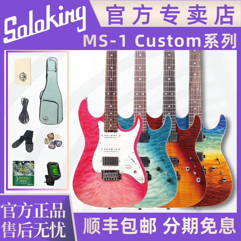 Soloking官方旗舰店MS-1Custom