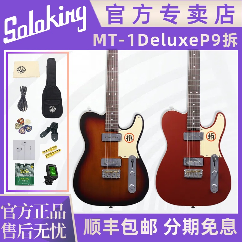 Soloking官方旗舰店MT-1Deluxe