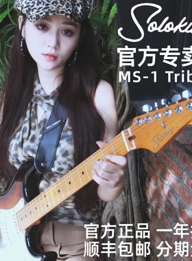 Soloking官方专卖店 MS-1 Tribute/Tribute LTD致敬系列电吉他