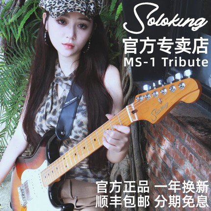 Soloking官方专卖店 MS-1 Tribute/Tribute LTD致敬系列电吉他