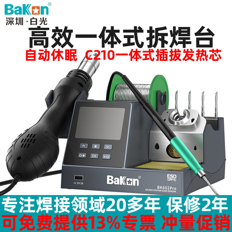 快速升温可休眠电烙铁白光BAKON