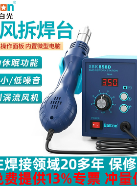 Bakon白光SBK858D热风枪焊台热风拆焊台涡流热风电子维修拆焊工具
