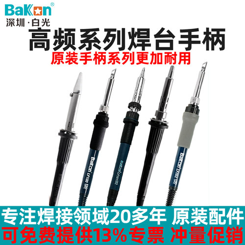 白光Bakon电烙铁手柄原装配件
