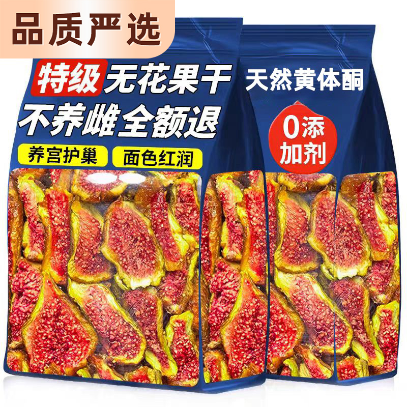 农科院无花果干新疆青皮优质黄体酮天然特级大果三蒸三晒旗舰店