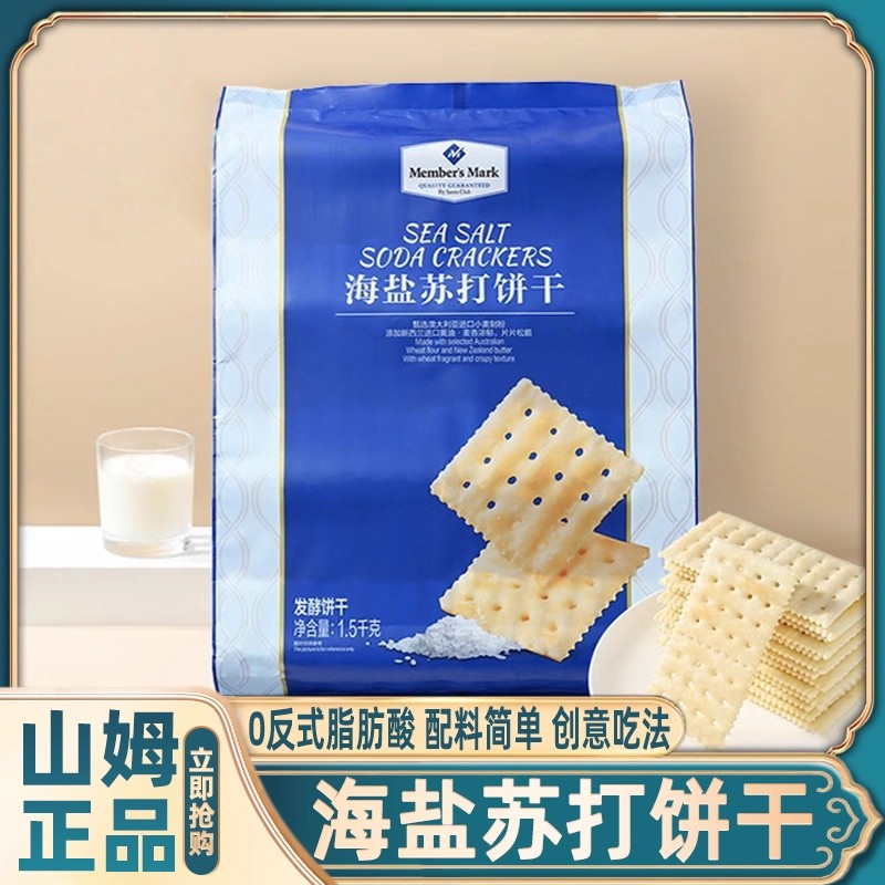 山姆海盐苏打饼干养胃治胃酸无糖咸味孕妇零食会员超市官方代购