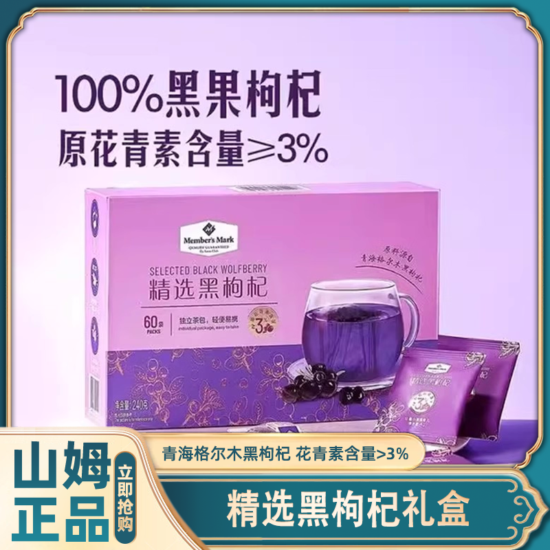 山姆精选黑枸杞礼盒宁夏无硫不染色养生泡茶煲汤礼盒官方旗舰店