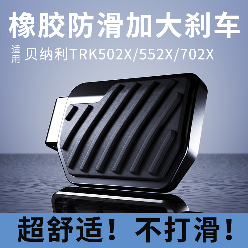 适用倍力尼552X/502X/702X橡胶防滑加大煞车脚踏摩托后刹拉杆加宽