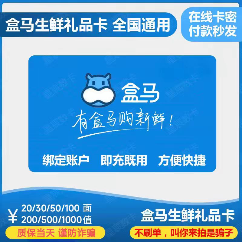 谨防诈骗 盒马鲜生超市电子礼品卡50元购物卡 让你拍的都是骗子图片