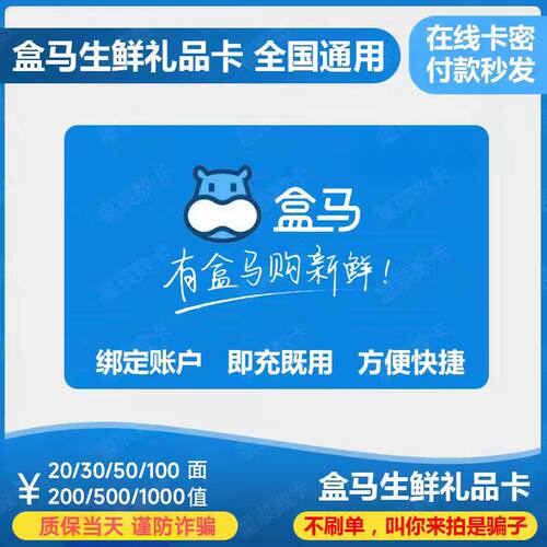 谨防诈骗 盒马鲜生超市电子礼品卡200元购物卡 让你拍的都是骗子