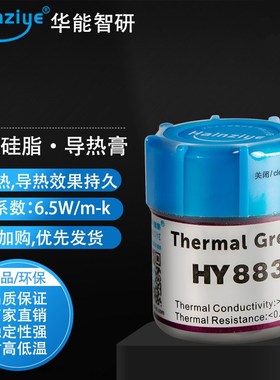 华能智研 HY883 10克 显卡cpAu导热硅脂 散热膏 耐高温导热膏6.5w