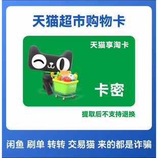自动发卡 密谨防诈骗 天猫超市享淘卡1元购物猫超电子卡