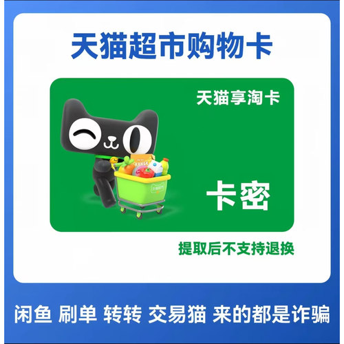 自动发卡 密谨防诈骗 天猫超市享淘卡1元购物猫超电子卡